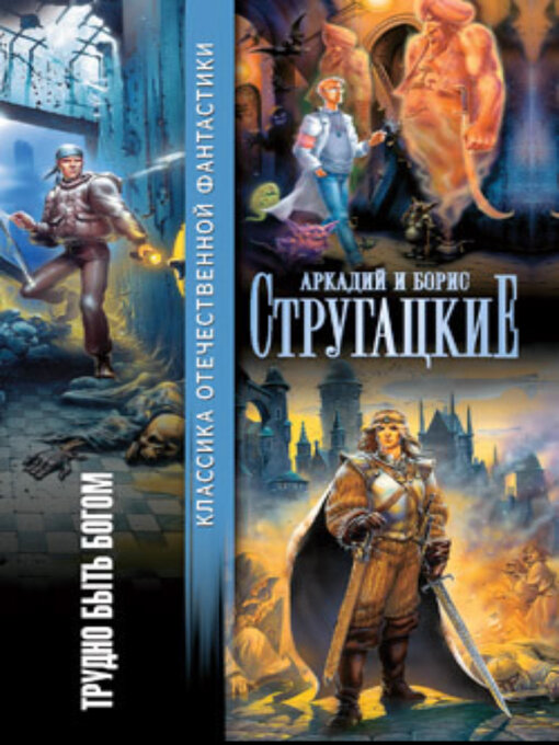 Title details for Трудно быть богом by Стругацкие, Аркадий и Борис - Available